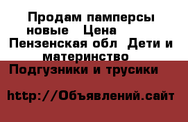 Продам памперсы новые › Цена ­ 250 - Пензенская обл. Дети и материнство » Подгузники и трусики   